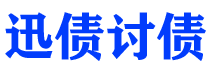 庆阳讨债公司